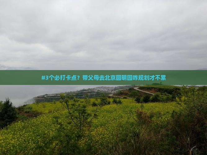 邯郸去北京圆明园遗址公园攻略