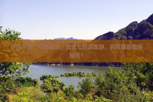 乌海到北京故宫博物院七日游