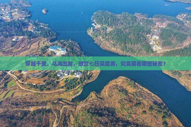 乌海到北京故宫博物院七日游