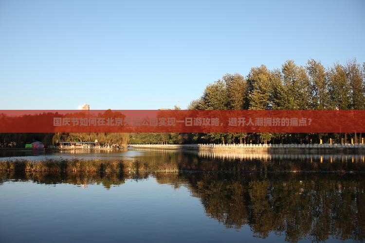 国庆节到北京天坛公园一日游