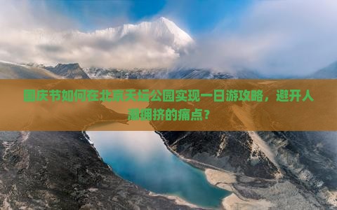 国庆节到北京天坛公园一日游