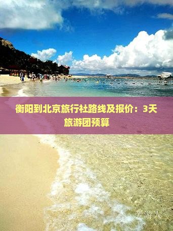 衡阳到北京旅行社