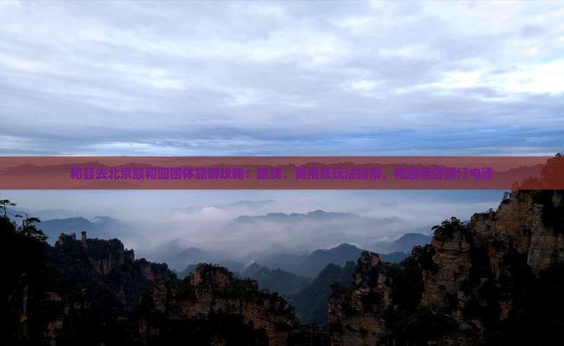 和县去北京颐和园团体旅游