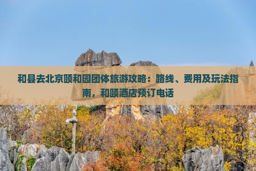和县去北京颐和园团体旅游