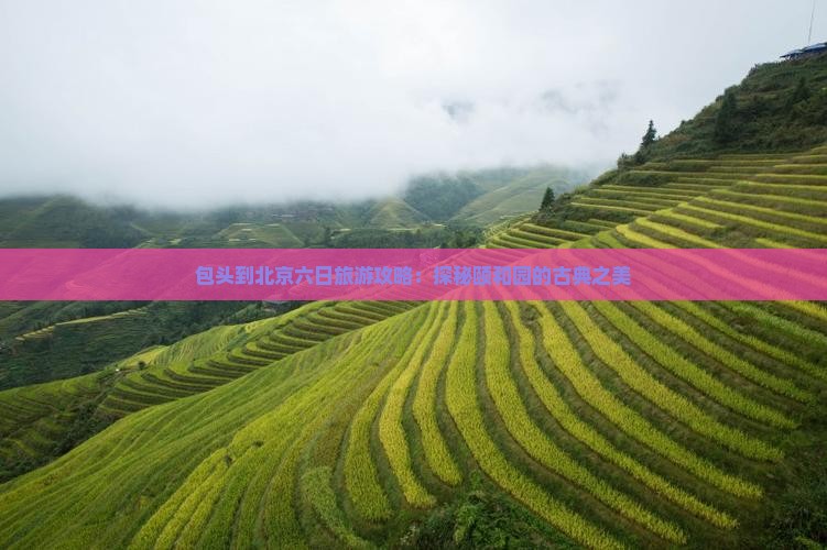 包头去北京颐和园六日游