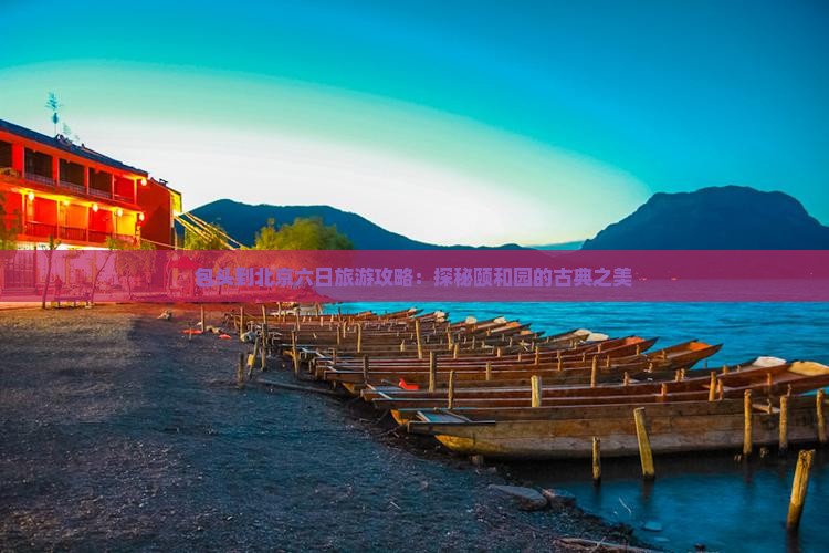 包头去北京颐和园六日游