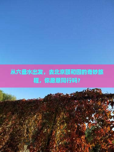 六盘水到北京颐和园团体旅游