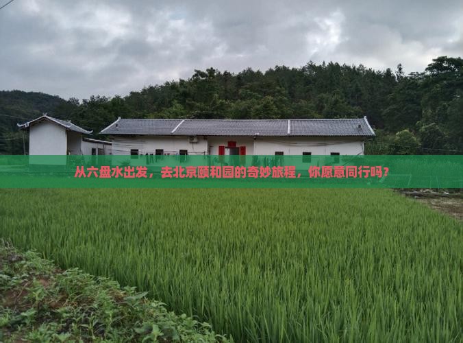 六盘水到北京颐和园团体旅游