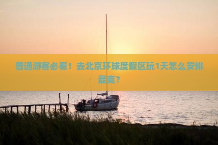 阿里到北京环球度假区攻略 阿里到北京环球度假区攻略