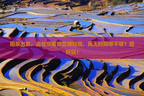 阳泉去北京故宫博物院二日游