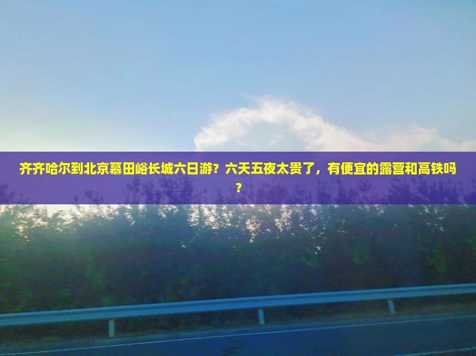 齐齐哈尔去北京慕田峪长城六日游