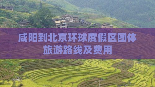咸阳到北京环球度假区团体旅游