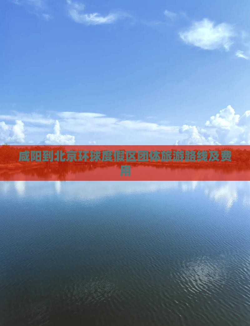 咸阳到北京环球度假区团体旅游