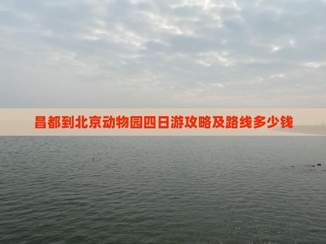 昌都到北京动物园四日游 昌都到北京动物园四日游