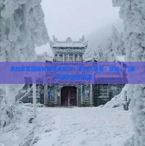 枣庄去北京慕田峪长城景点
