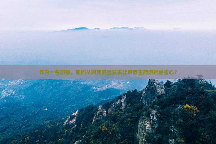 阿克苏去北京恭王府哪里玩