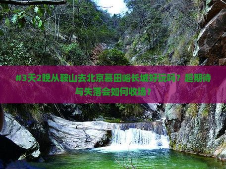 鞍山到北京慕田峪长城四日游