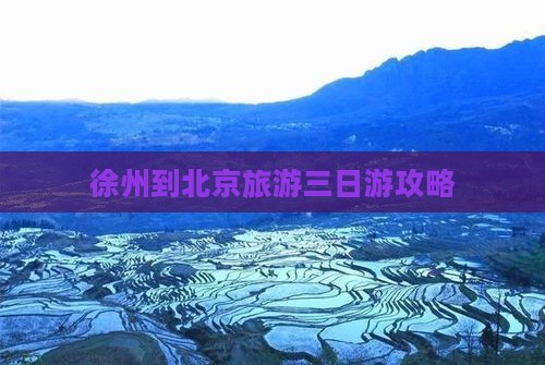 徐州去北京颐和园三日游