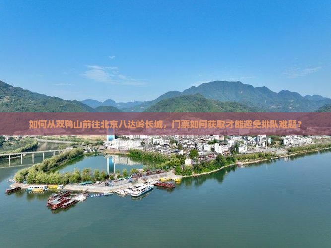双鸭山去北京八达岭长城门票