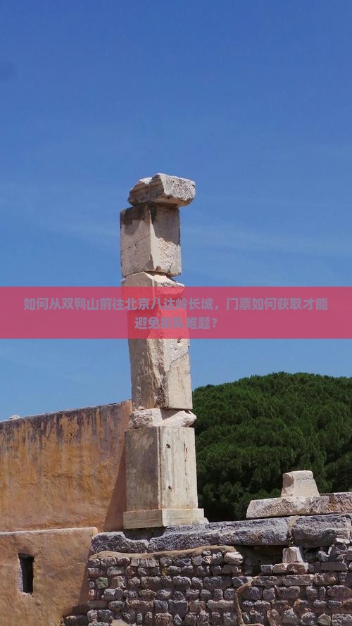 双鸭山去北京八达岭长城门票