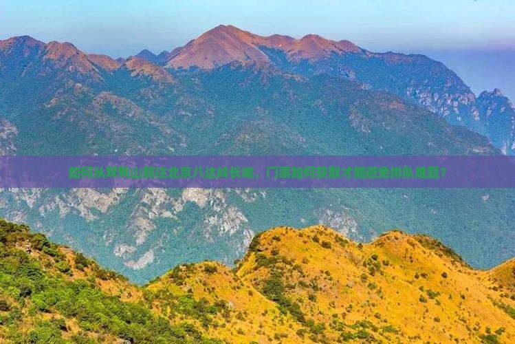 双鸭山去北京八达岭长城门票
