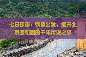 鹤壁到北京颐和园七日游