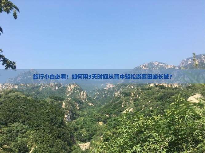 晋中到北京慕田峪长城自由行