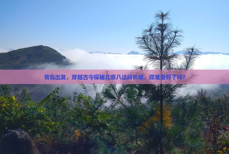 青岛到北京八达岭长城攻略