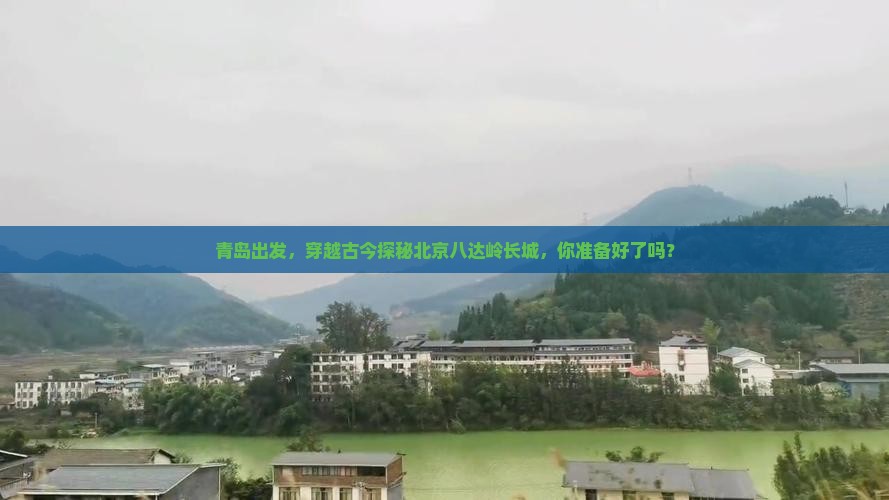 青岛到北京八达岭长城攻略