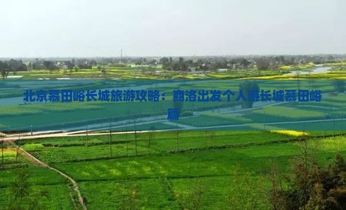 商洛去北京慕田峪长城个人游
