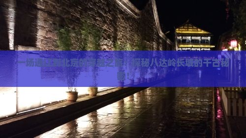 通辽市去北京八达岭长城旅游