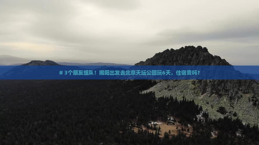 揭阳到北京天坛公园六日游