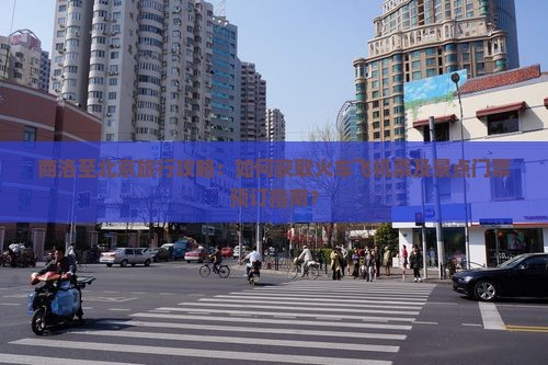 商洛到北京门票