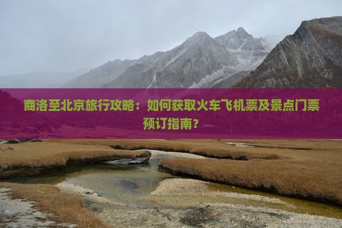 商洛到北京门票