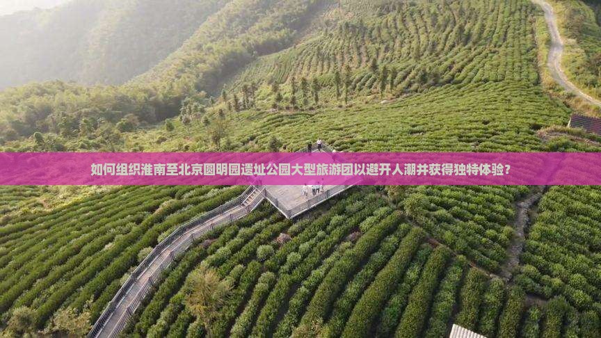 淮南去北京圆明园遗址公园大型旅游团