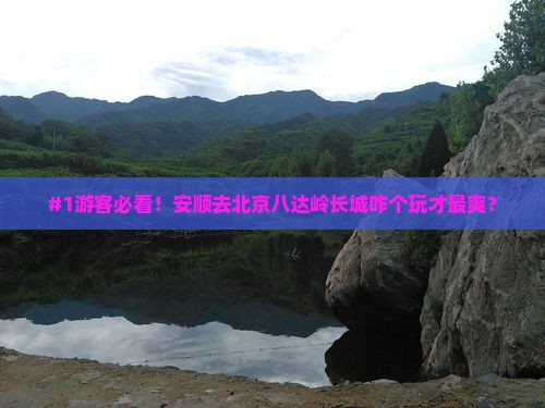 安顺去北京八达岭长城哪里玩