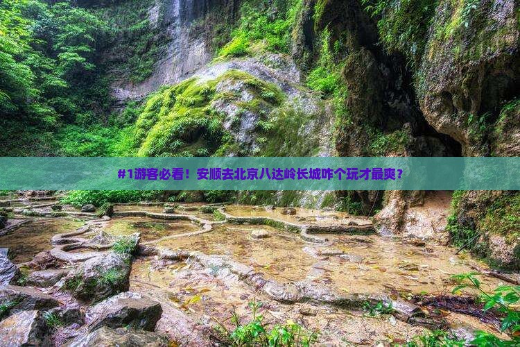 安顺去北京八达岭长城哪里玩