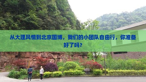 大理到北京中国国家博物馆自由团