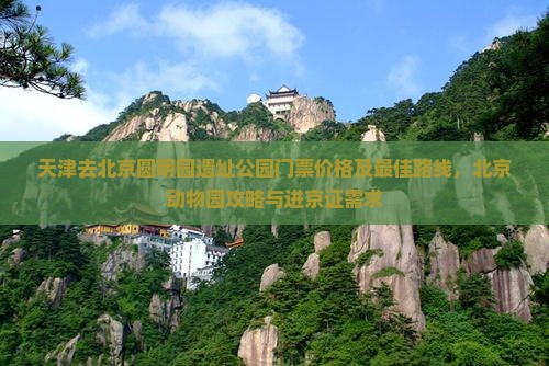 天津去北京圆明园遗址公园门票