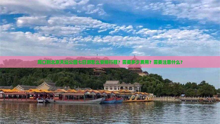 周口到北京天坛公园七日游