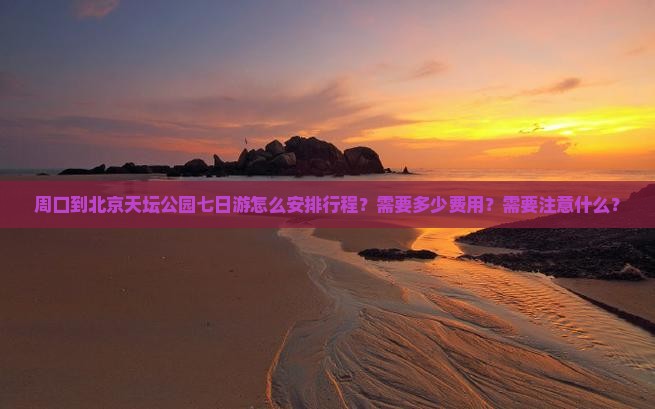 周口到北京天坛公园七日游