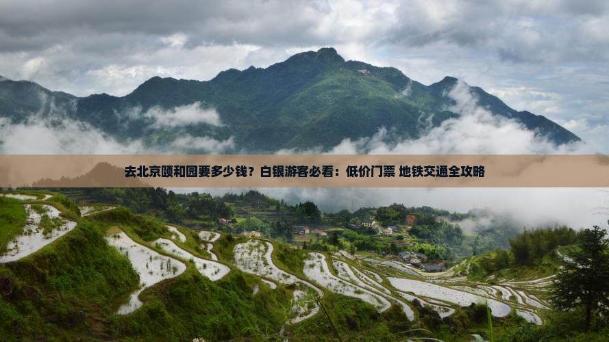 白银去北京颐和园攻略