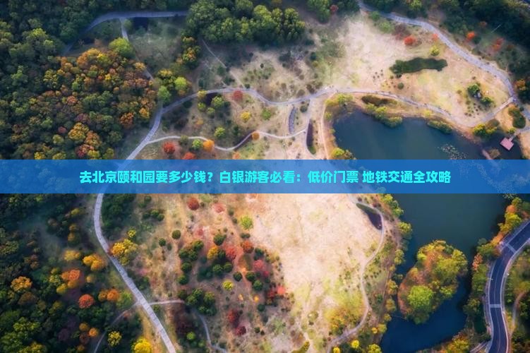 白银去北京颐和园攻略