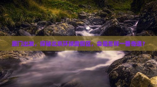 厦门去北京环球度假区景点
