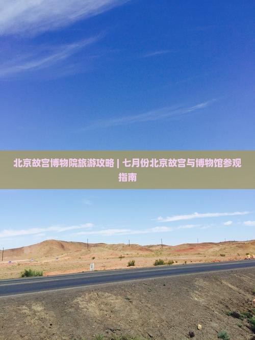 七月到北京故宫博物院个人游