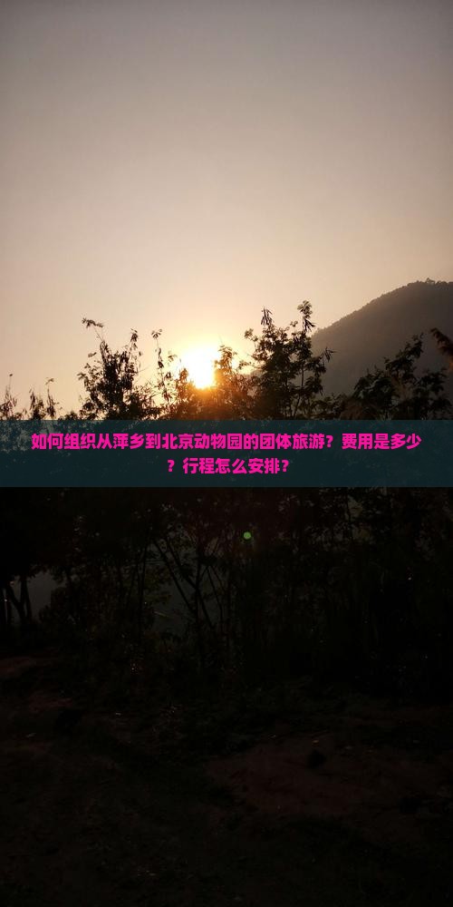 萍乡去北京动物园团体旅游