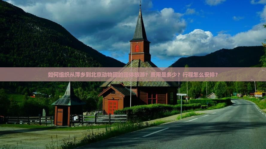 萍乡去北京动物园团体旅游