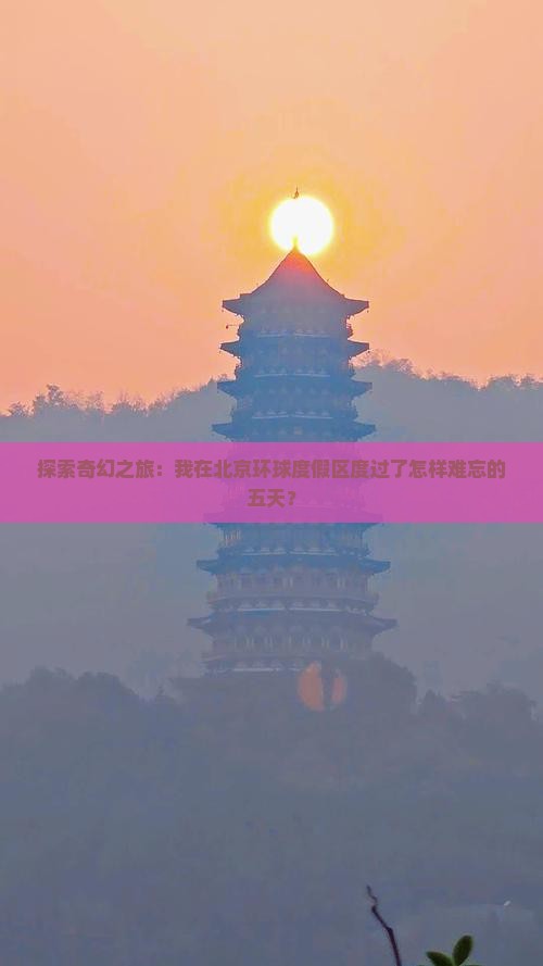 一月到北京环球度假区五日游 一月到北京环球度假区五日游