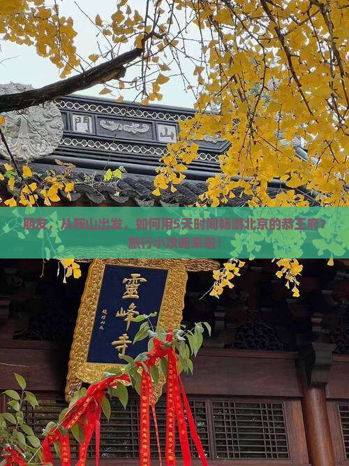 鞍山到北京恭王府旅游