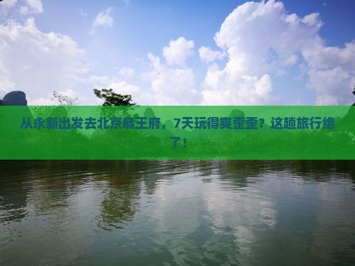 永新到北京恭王府七日游